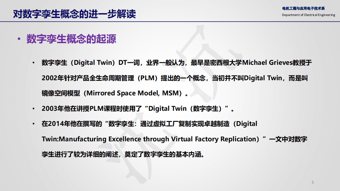 清华大学：面向新型电力系统的数字孪生技术.pdf 第5页