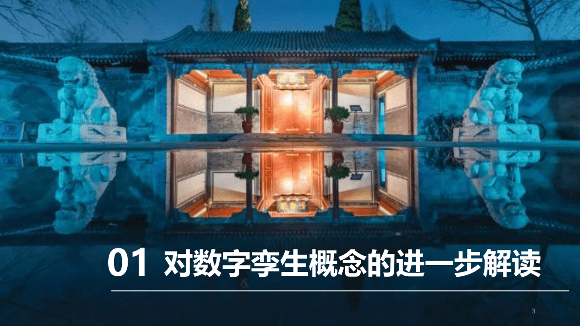 清华大学：面向新型电力系统的数字孪生技术.pdf 第3页