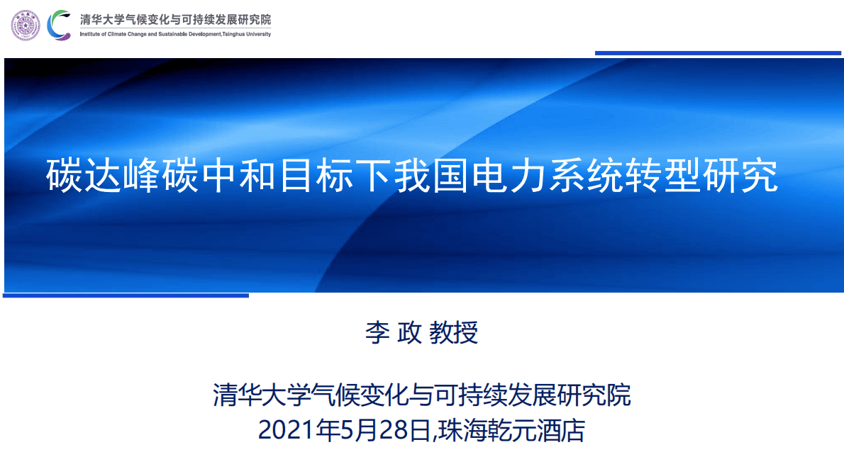 清华：2021碳达峰碳中和目标下我国电力系统转型研究报告.pdf 第1页