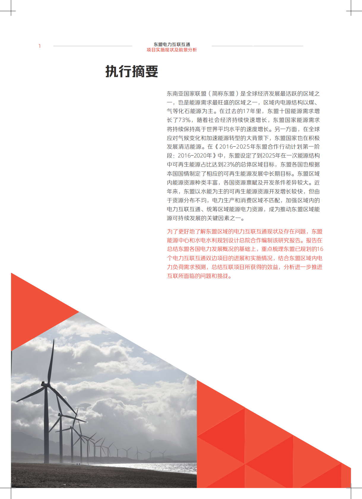 能源基金会：2020东盟电力互联互通项目实施现状及前景分析报告.pdf 第4页