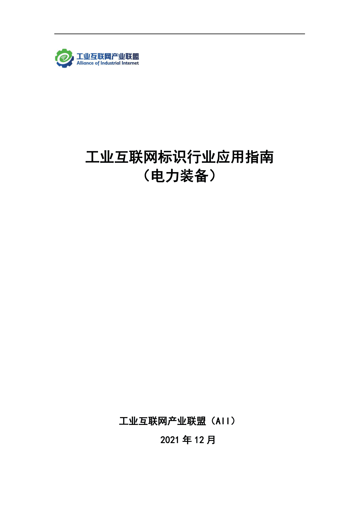 工业互联网产业联盟：2021年工业互联网标识行业应用指南（电力装备）.pdf 第1页