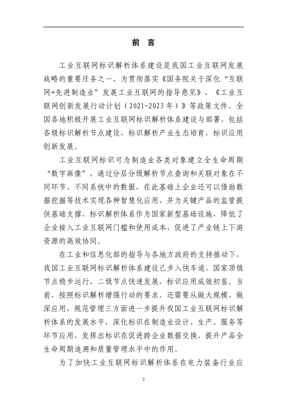 工业互联网产业联盟：2021年工业互联网标识行业应用指南（电力装备）.pdf 第4页