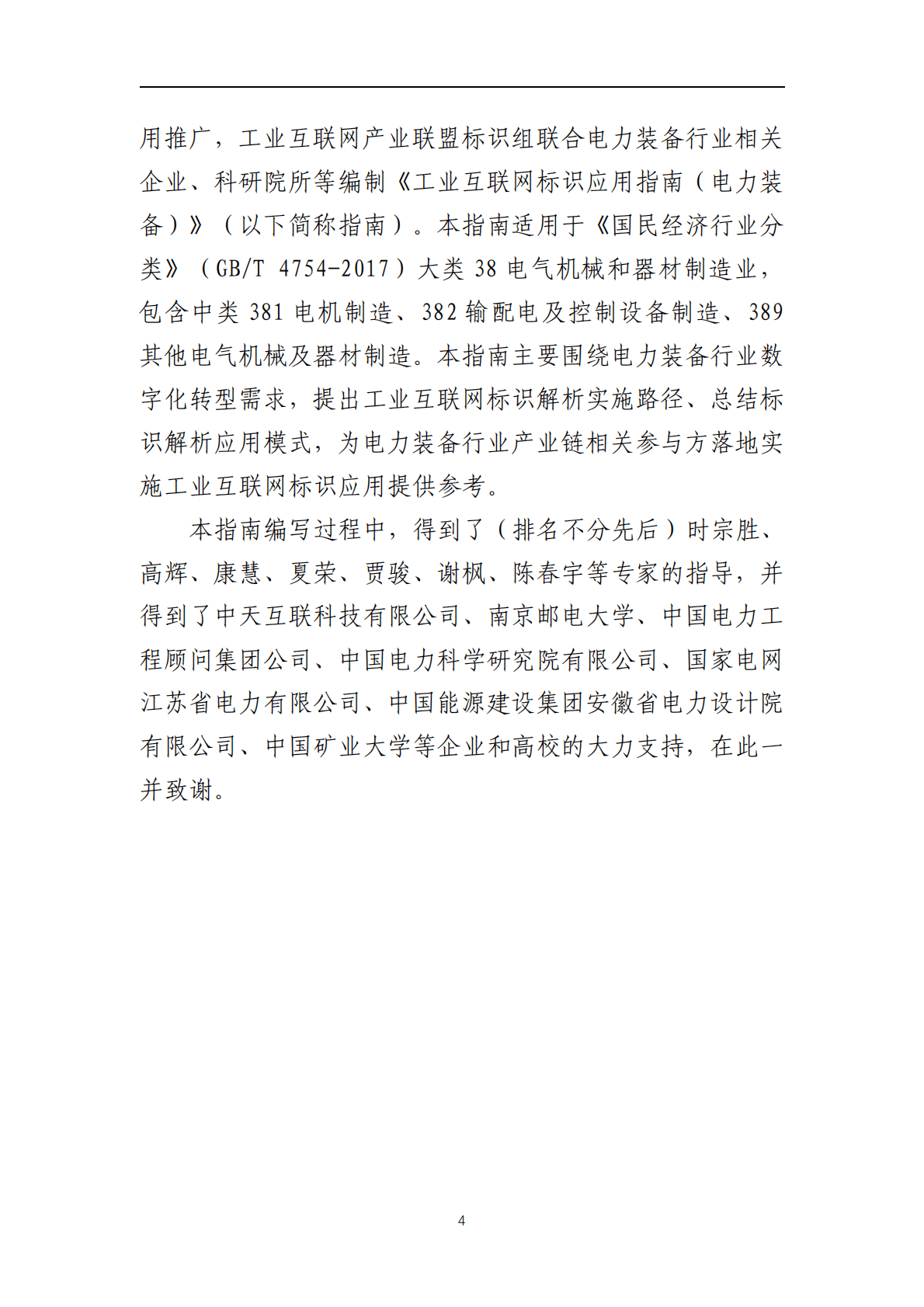 工业互联网产业联盟：2021年工业互联网标识行业应用指南（电力装备）.pdf 第5页
