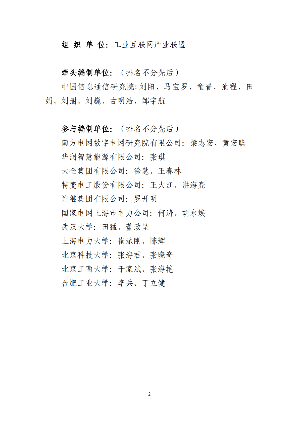工业互联网产业联盟：2021年工业互联网标识行业应用指南（电力装备）.pdf 第3页