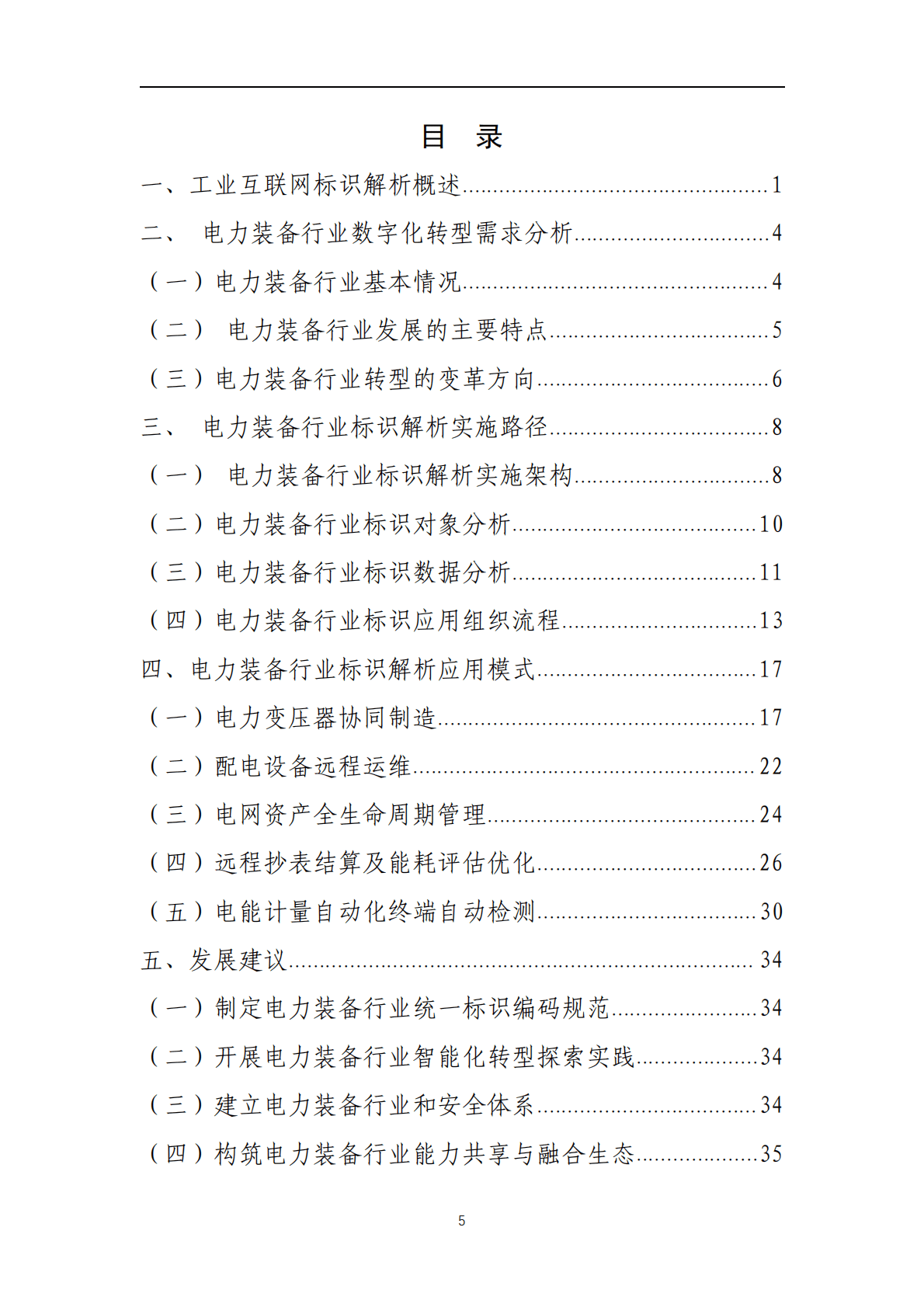 工业互联网产业联盟：2021年工业互联网标识行业应用指南（电力装备）.pdf 第6页