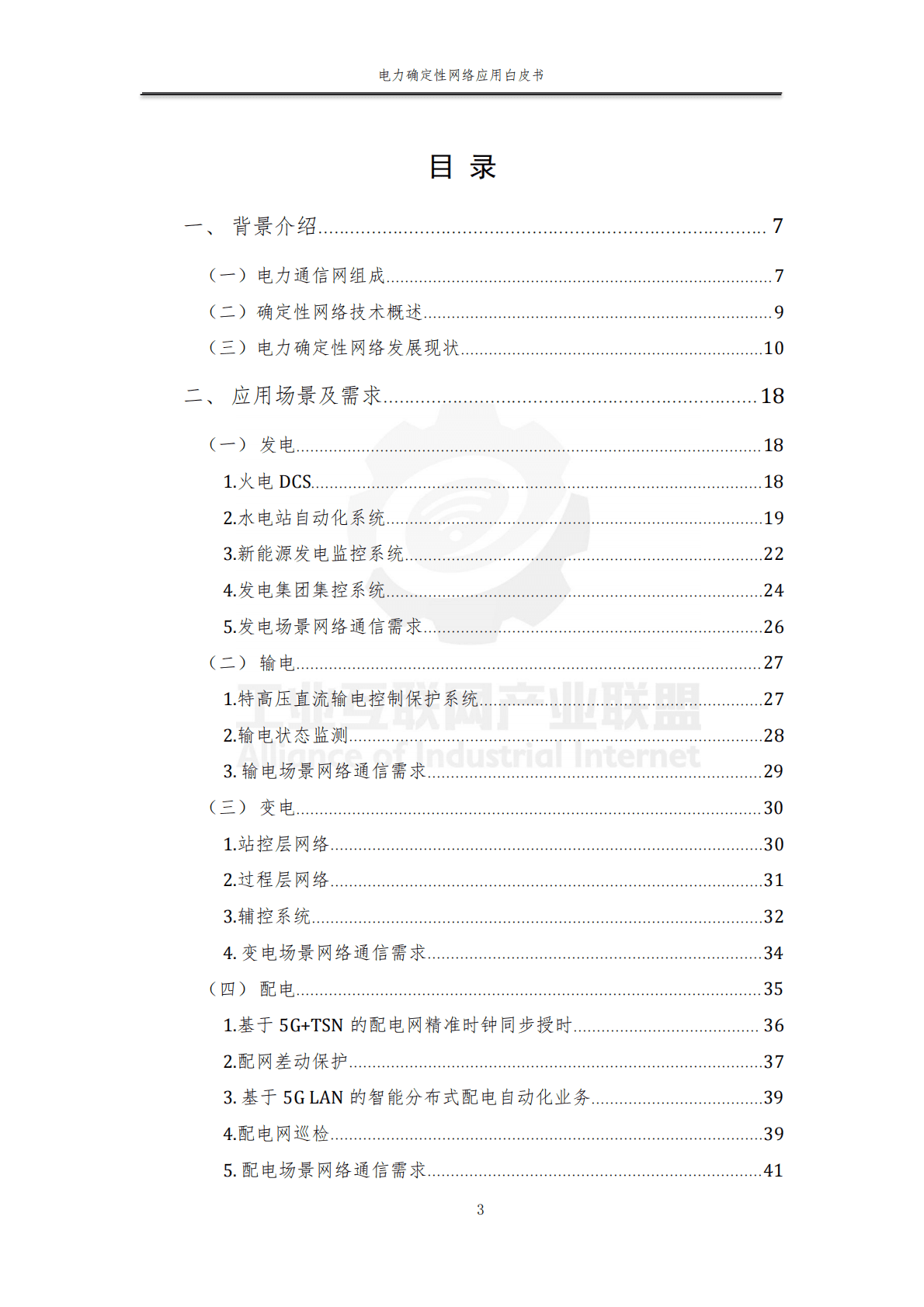 工业互联网产业联盟：2021电力确定性网络应用白皮书V0.9 版.pdf 第4页