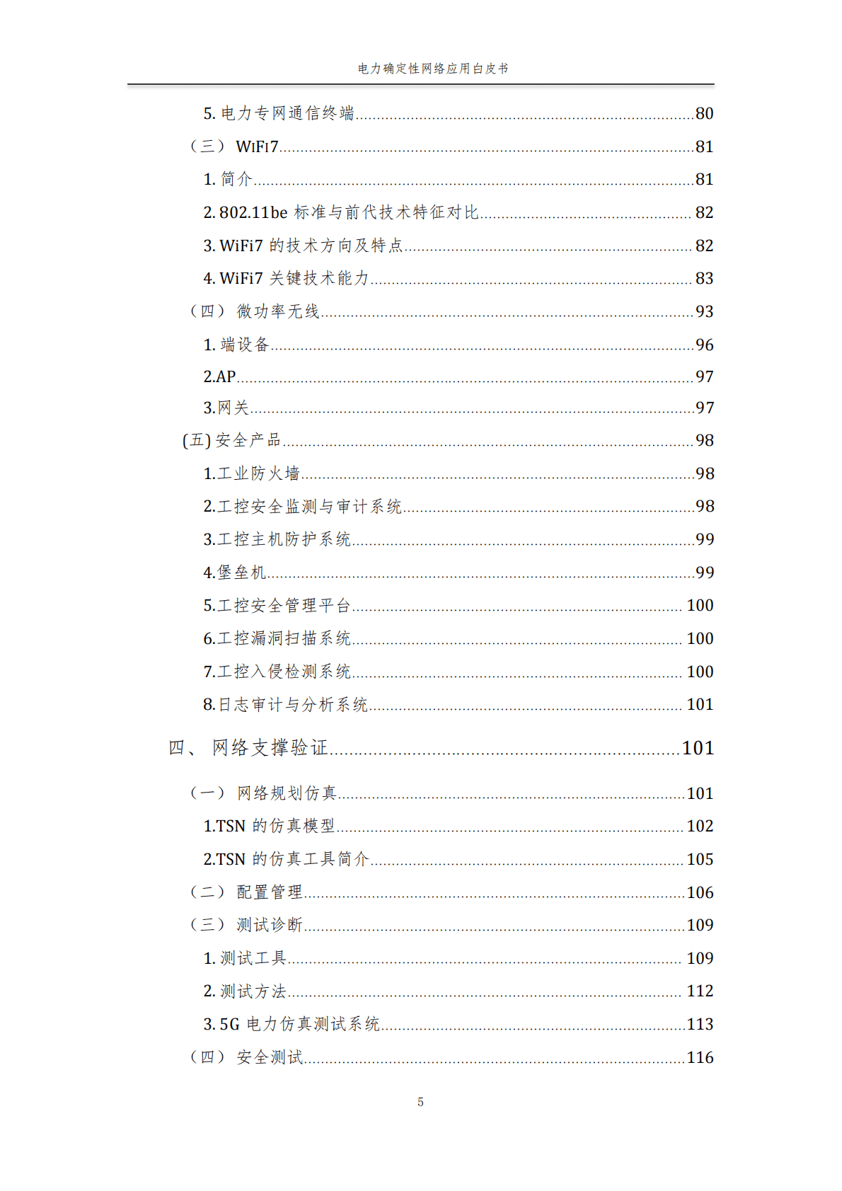 工业互联网产业联盟：2021电力确定性网络应用白皮书V0.9 版.pdf 第6页