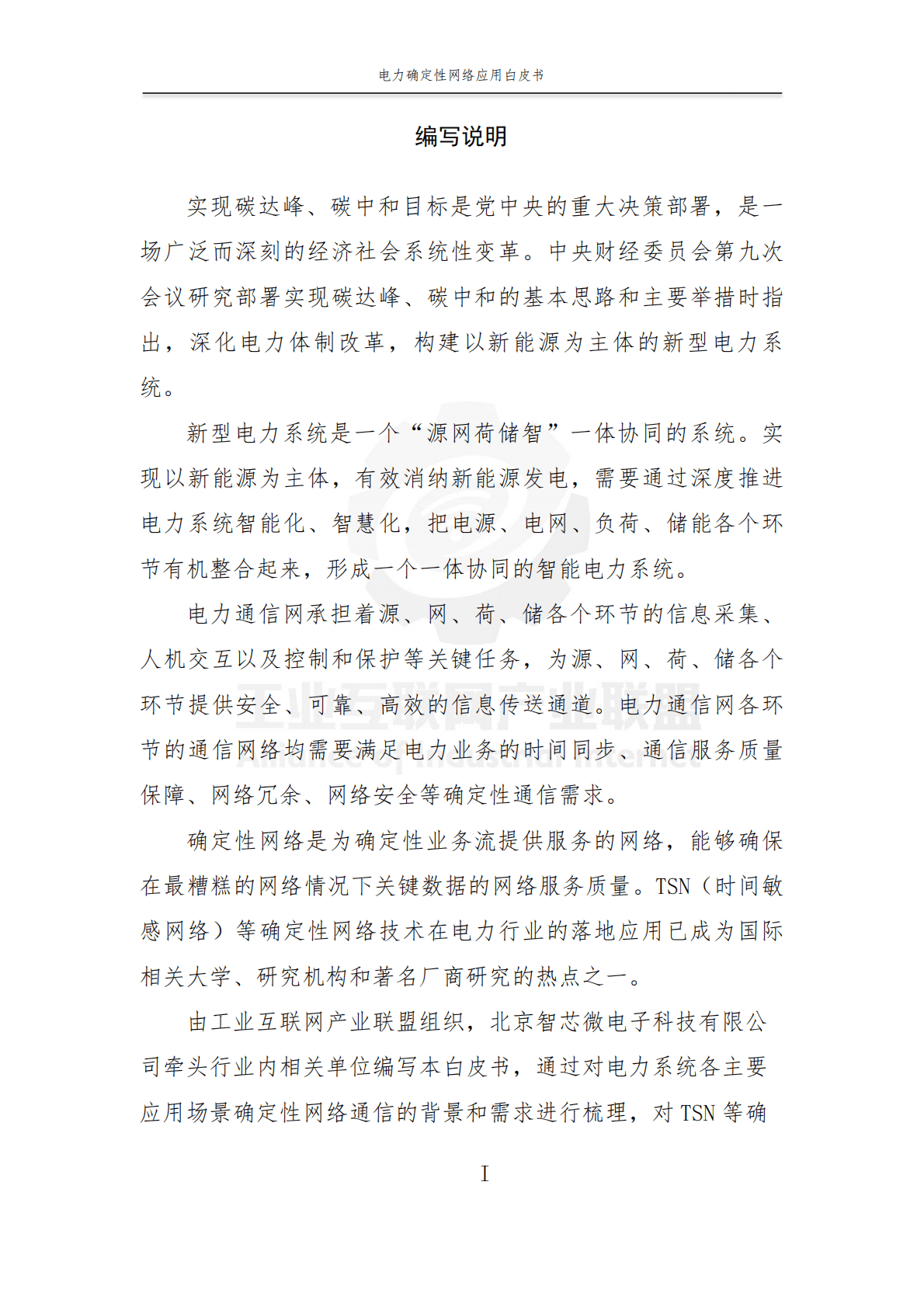 工业互联网产业联盟：2021电力确定性网络应用白皮书V0.9 版.pdf 第2页