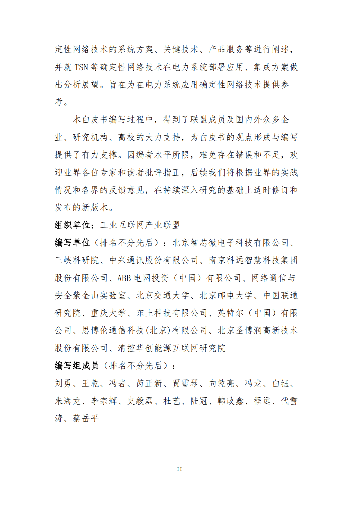 工业互联网产业联盟：2021电力确定性网络应用白皮书V0.9 版.pdf 第3页