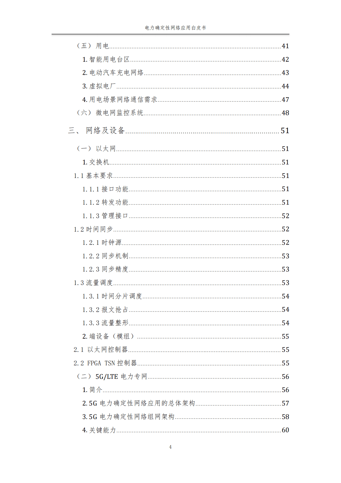 工业互联网产业联盟：2021电力确定性网络应用白皮书V0.9 版.pdf 第5页
