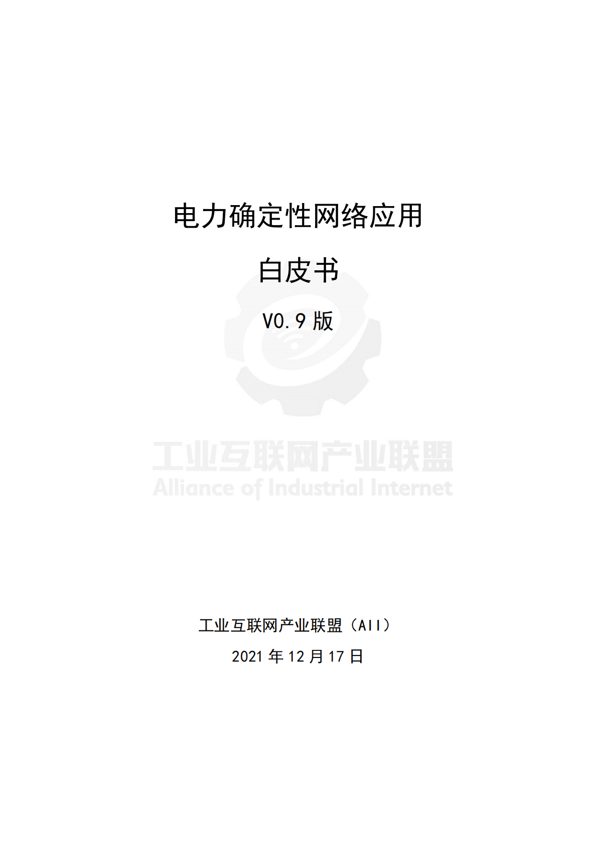 工业互联网产业联盟：2021电力确定性网络应用白皮书V0.9 版.pdf 第1页