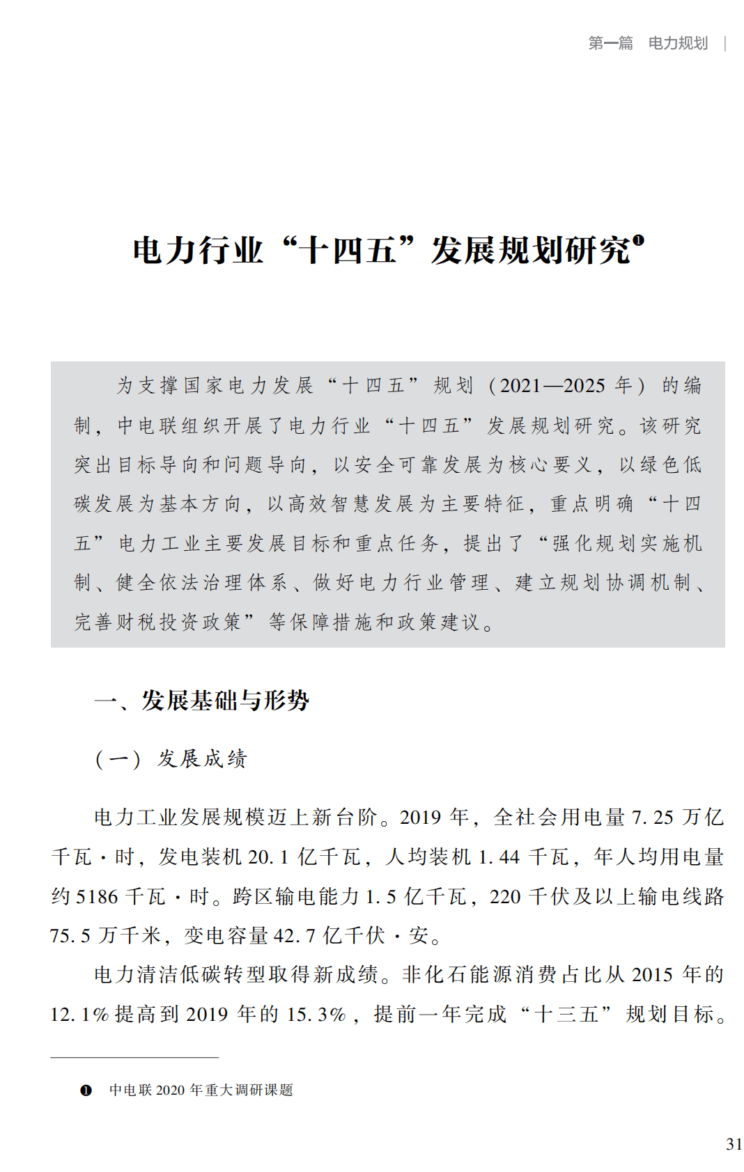电力行业“十四五”发展规划研究.pdf 第1页