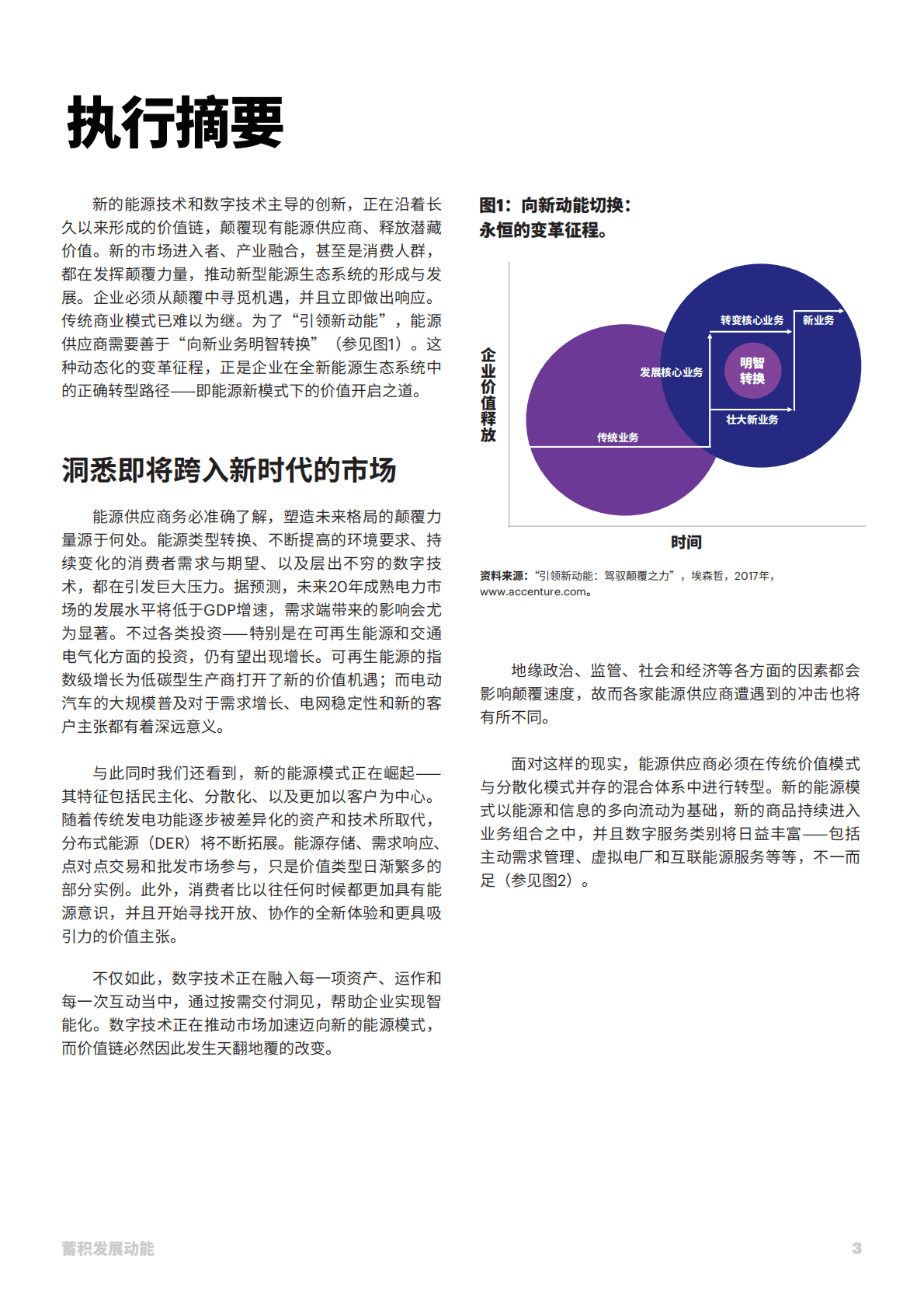 埃森哲：蓄积发展动能：顺应多元能源体系推动价值与增长，开创电力企业光明未来.pdf 第3页