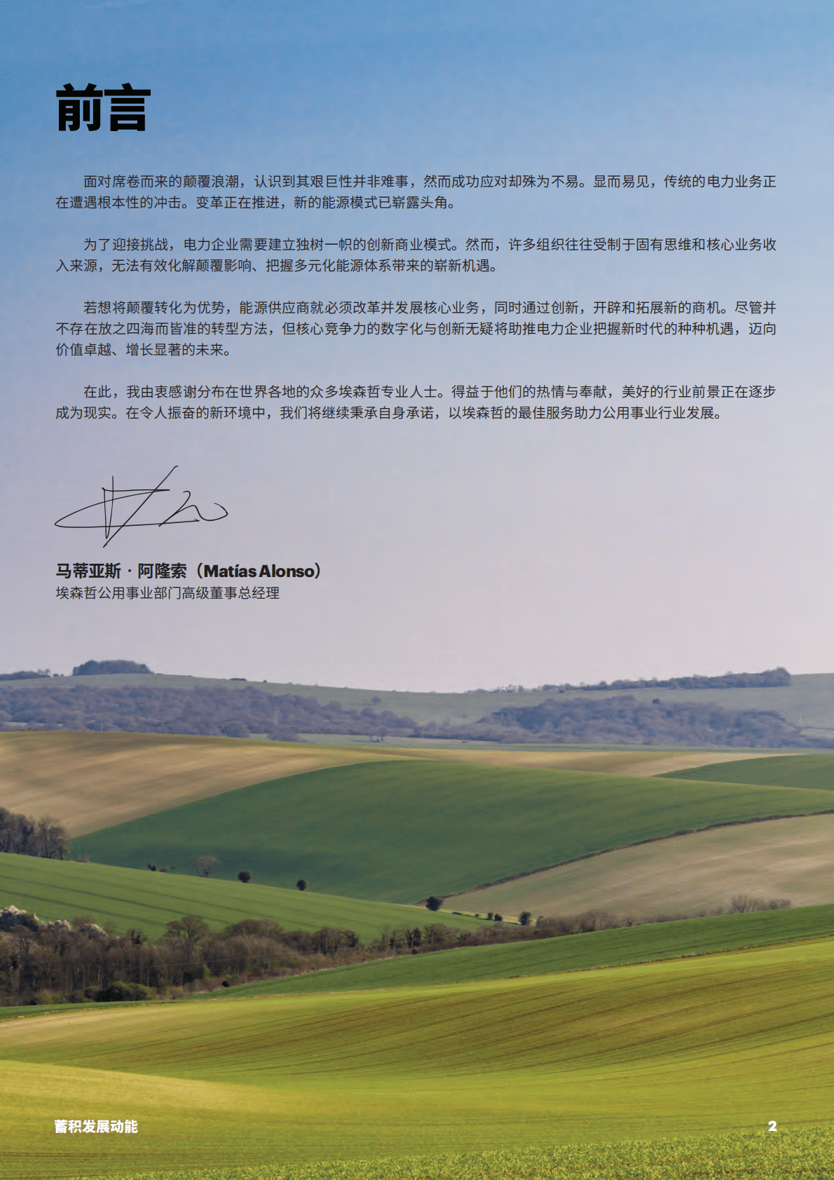 埃森哲：蓄积发展动能：顺应多元能源体系推动价值与增长，开创电力企业光明未来.pdf 第2页