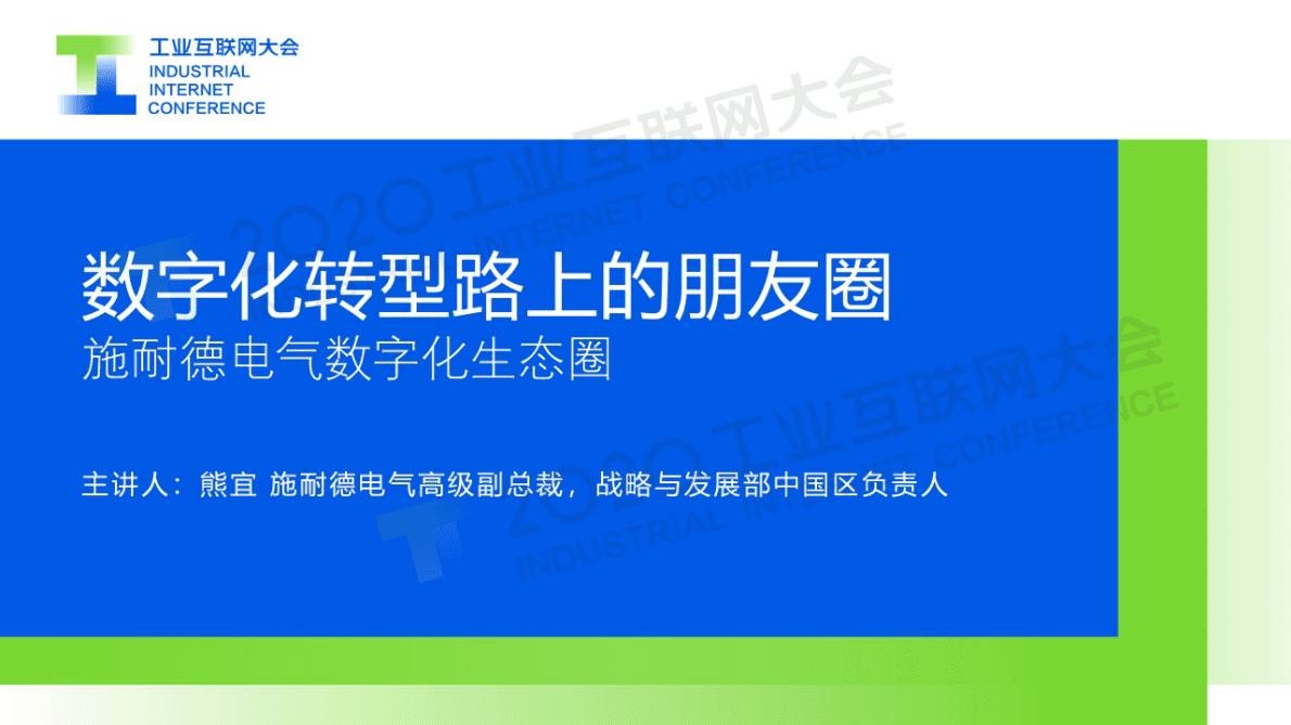 52.熊宜：施耐德电气数字化转型路上的朋友圈.pdf 第1页