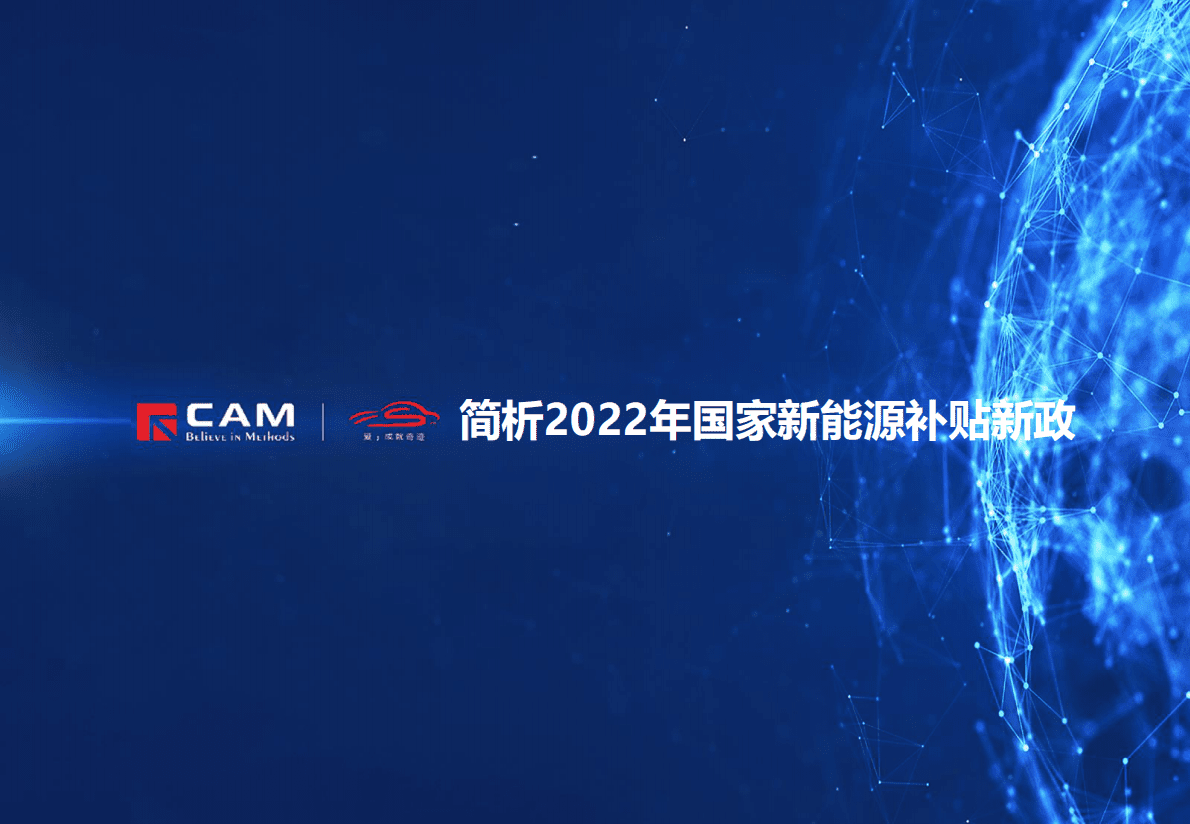 CAM：简析2022年国家新能源补贴新政.pdf 第1页