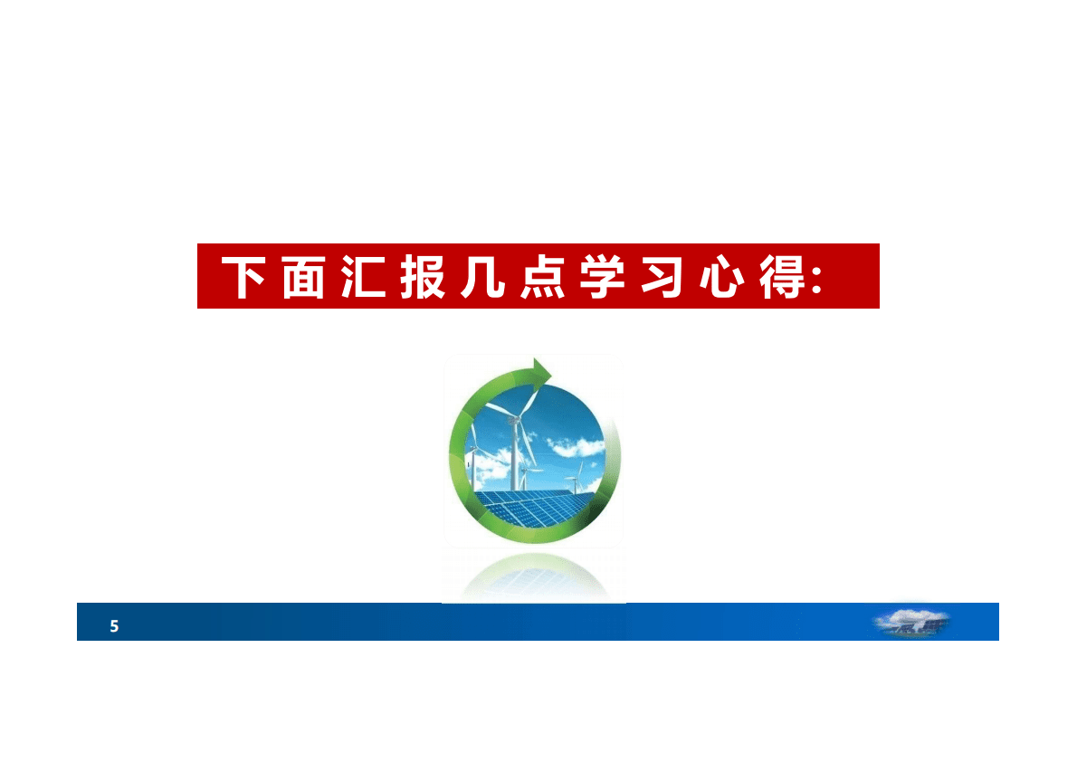 中国工程院：2021构建新能源为主体的新型电力系统&mdash;&mdash;走向碳中和的一个关键.pdf 第5页