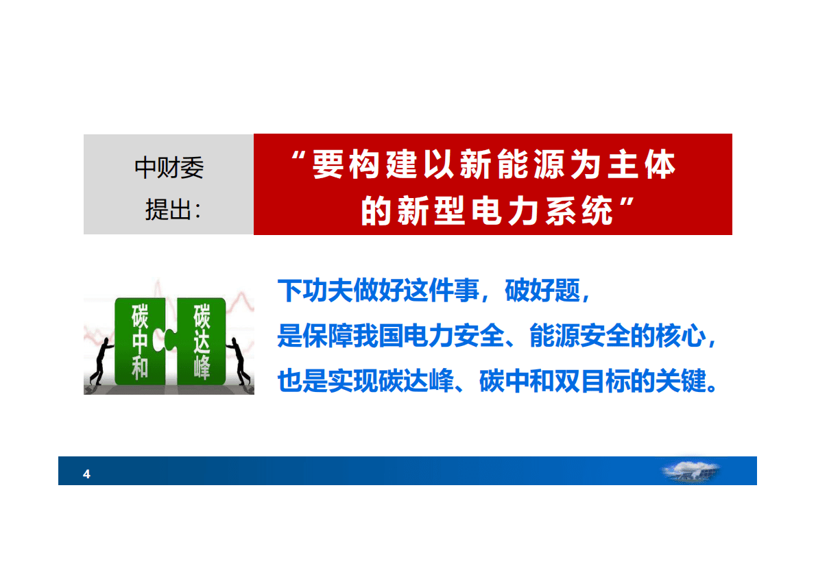 中国工程院：2021构建新能源为主体的新型电力系统&mdash;&mdash;走向碳中和的一个关键.pdf 第4页