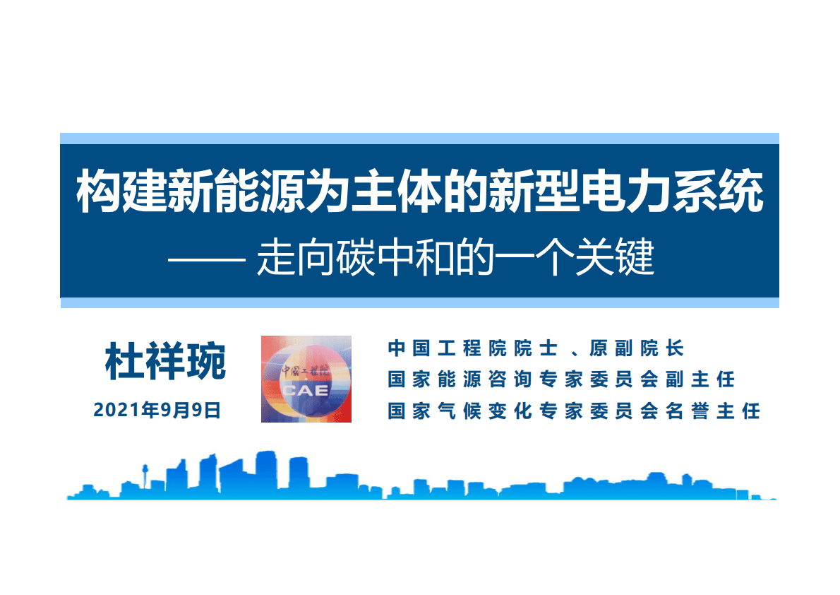 中国工程院：2021构建新能源为主体的新型电力系统&mdash;&mdash;走向碳中和的一个关键.pdf 第1页