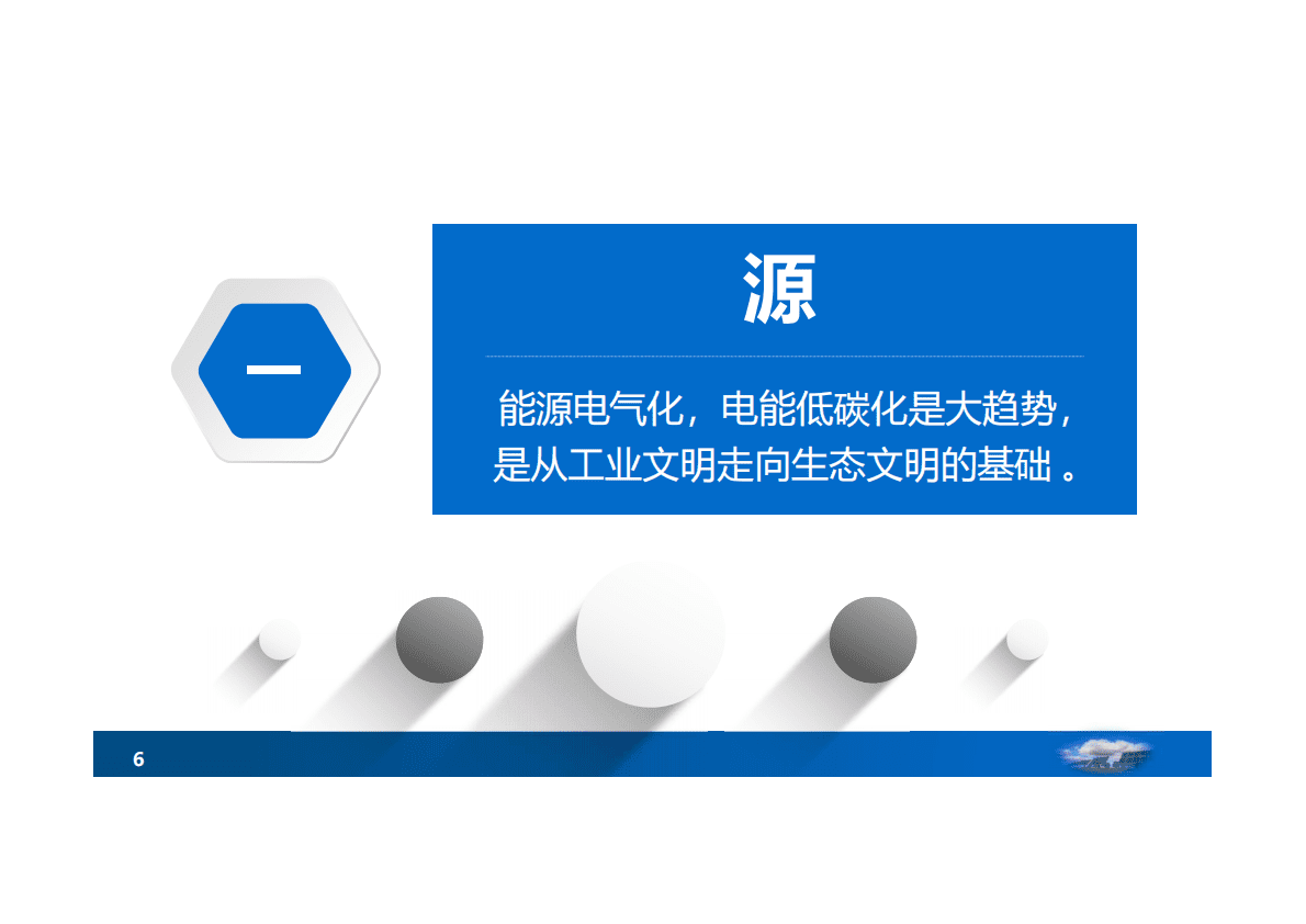 中国工程院：2021构建新能源为主体的新型电力系统&mdash;&mdash;走向碳中和的一个关键.pdf 第6页