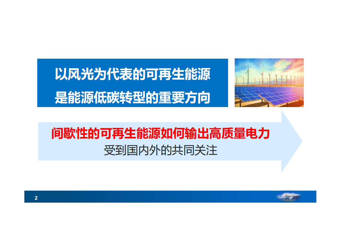 中国工程院：2021构建新能源为主体的新型电力系统&mdash;&mdash;走向碳中和的一个关键.pdf 第2页