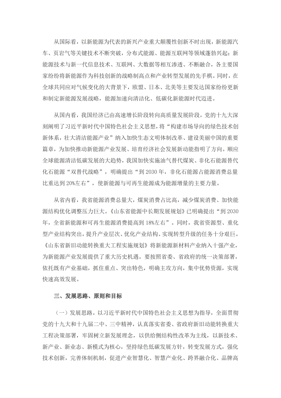 山东省新能源产业发展规划（2018-2028）.pdf 第5页