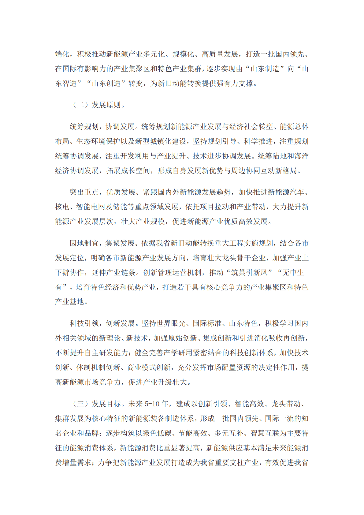 山东省新能源产业发展规划（2018-2028）.pdf 第6页