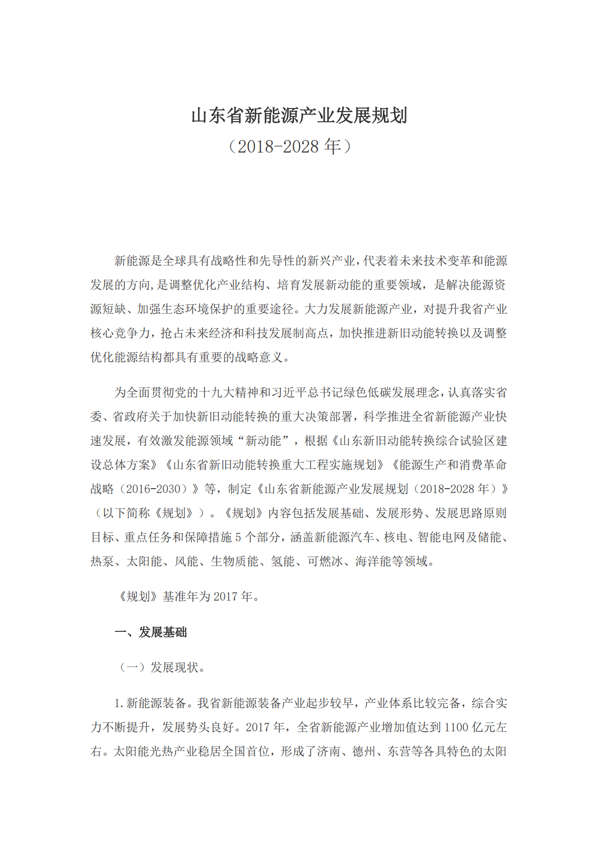 山东省新能源产业发展规划（2018-2028）.pdf 第1页
