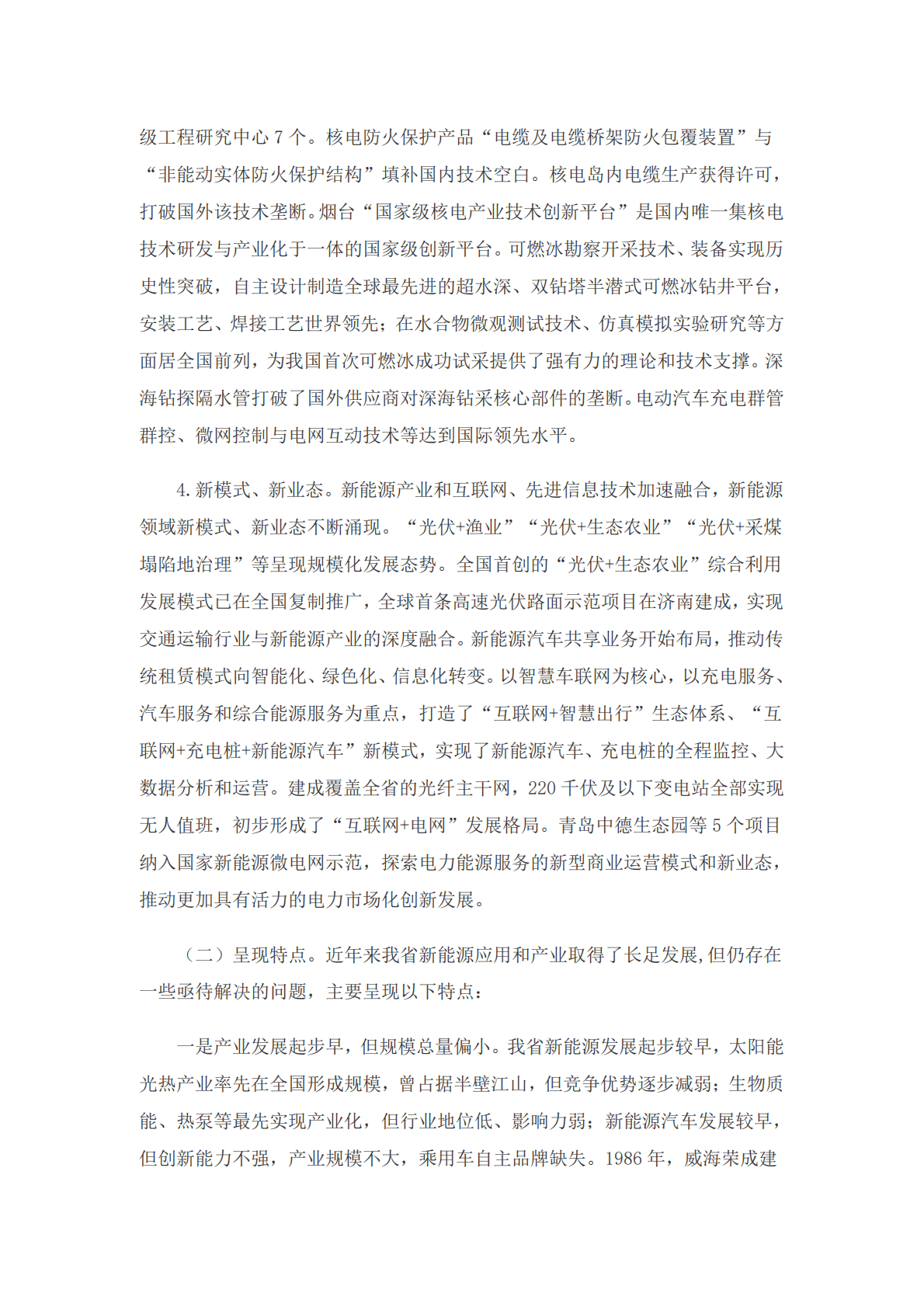 山东省新能源产业发展规划（2018-2028）.pdf 第3页