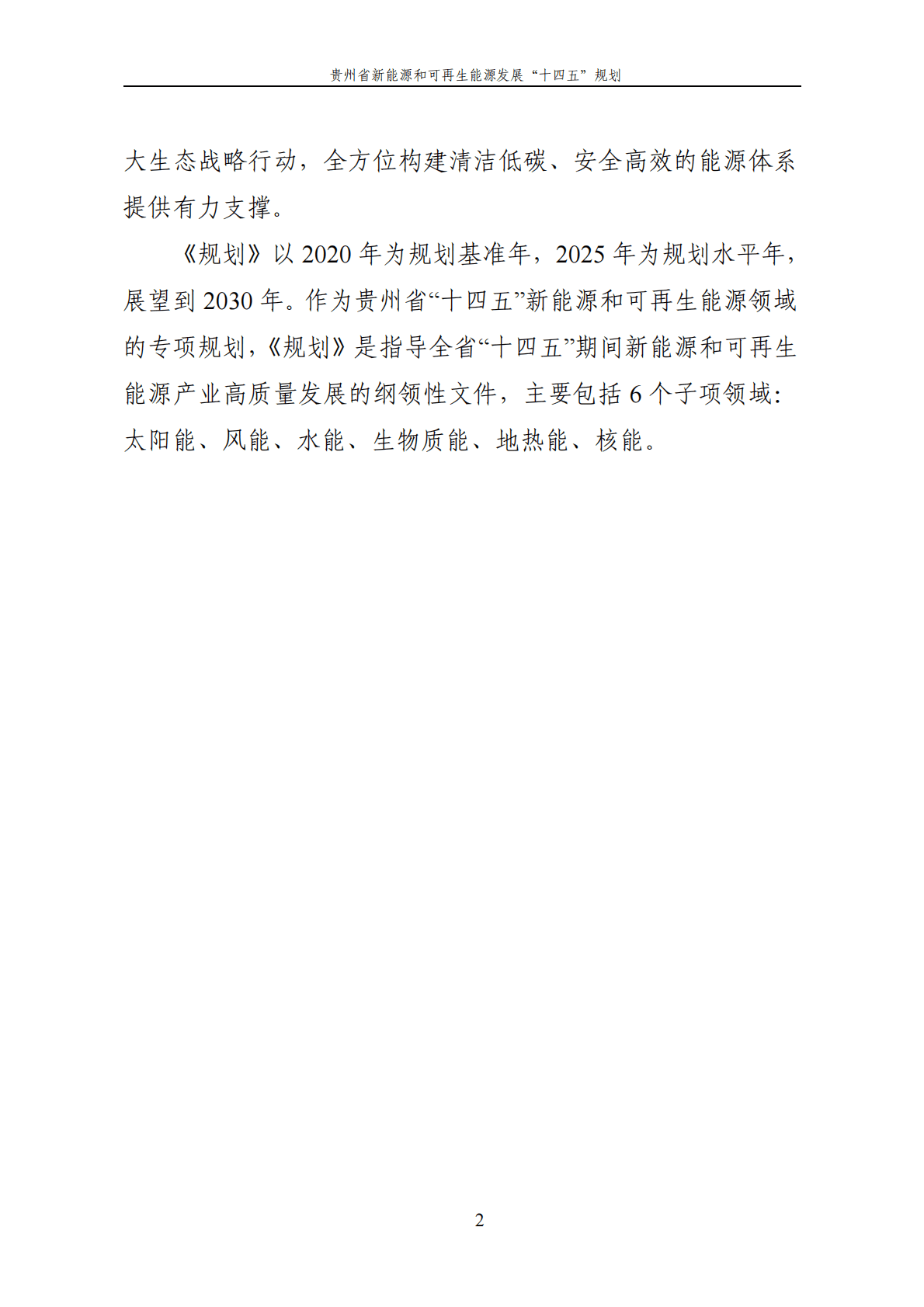 贵州省新能源和可再生能源发展&ldquo;十四五&rdquo;规划.pdf 第5页