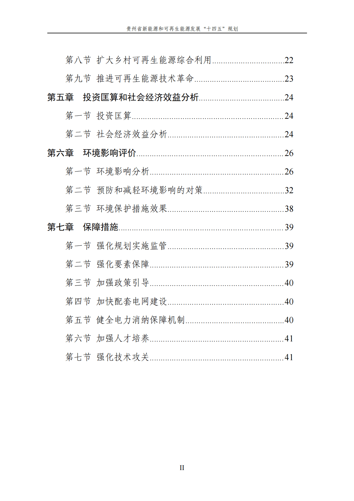 贵州省新能源和可再生能源发展&ldquo;十四五&rdquo;规划.pdf 第3页