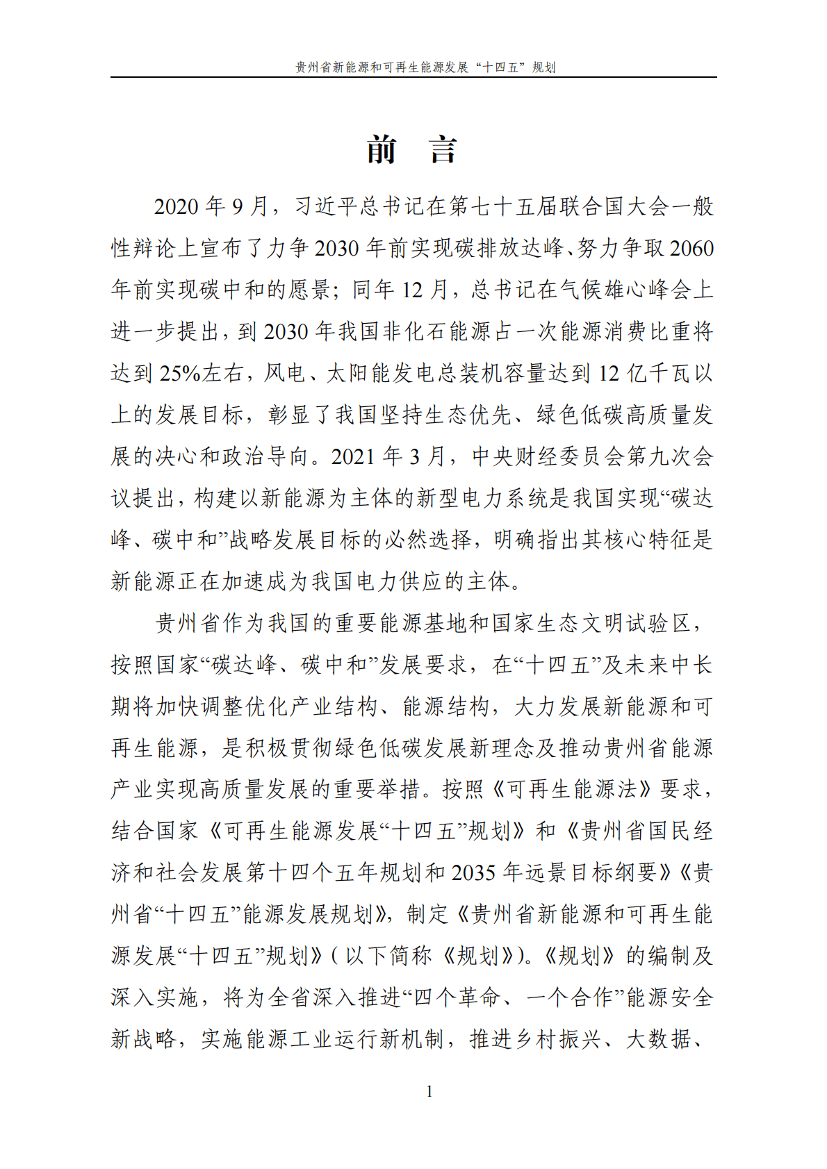 贵州省新能源和可再生能源发展&ldquo;十四五&rdquo;规划.pdf 第4页