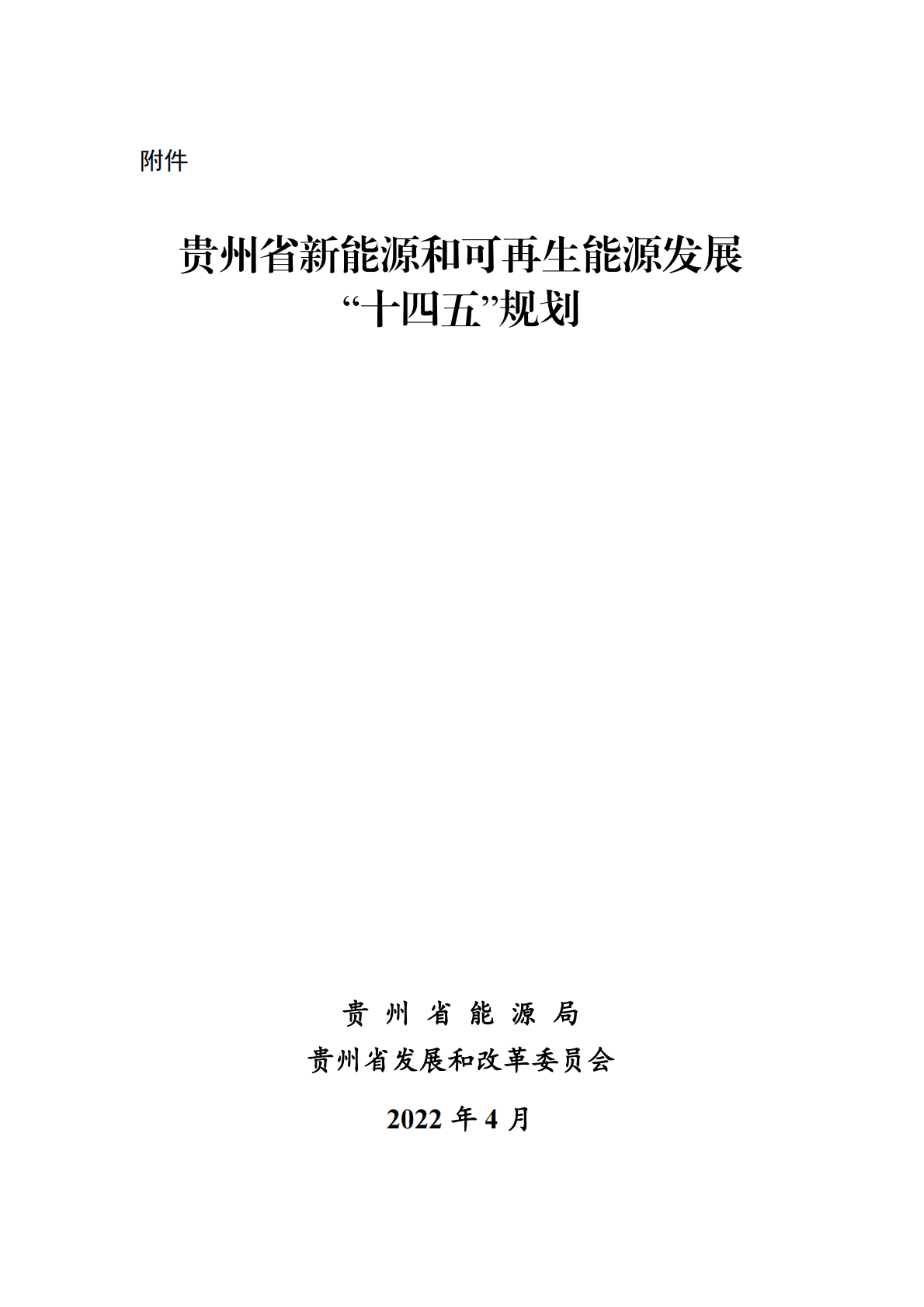 贵州省新能源和可再生能源发展&ldquo;十四五&rdquo;规划.pdf 第1页