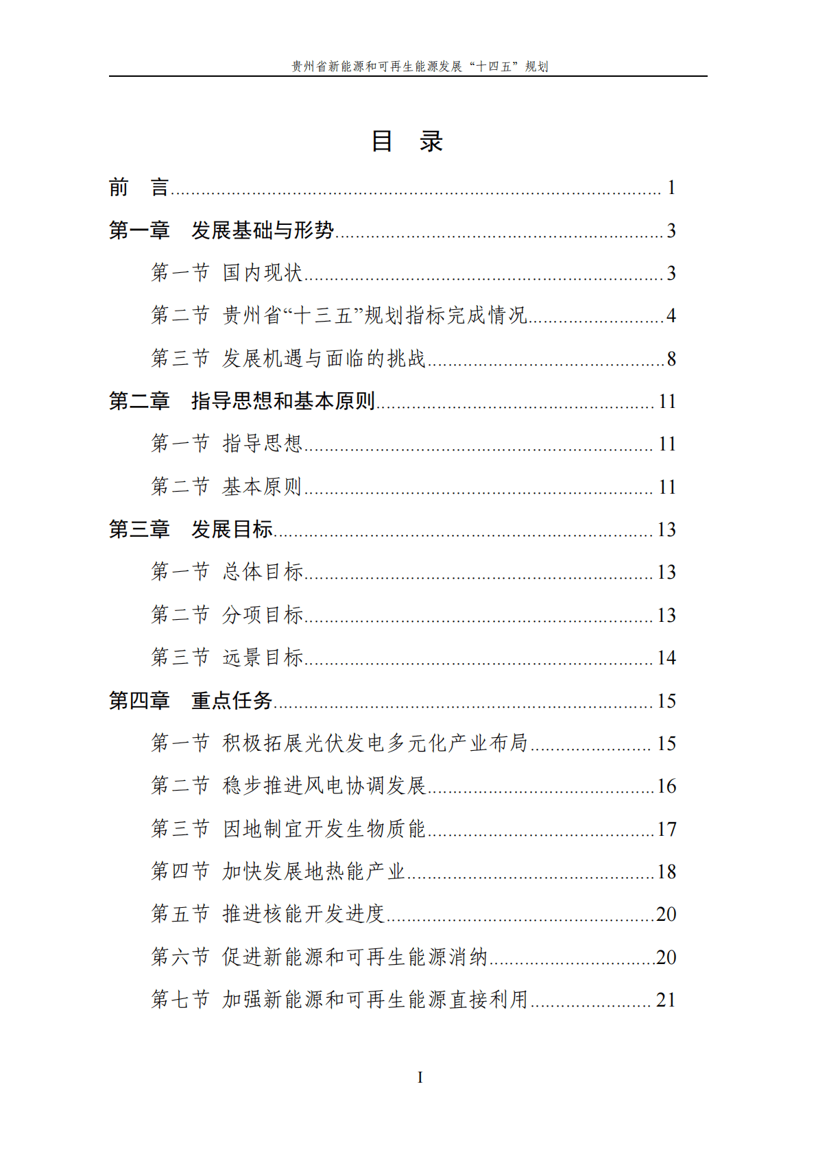 贵州省新能源和可再生能源发展&ldquo;十四五&rdquo;规划.pdf 第2页