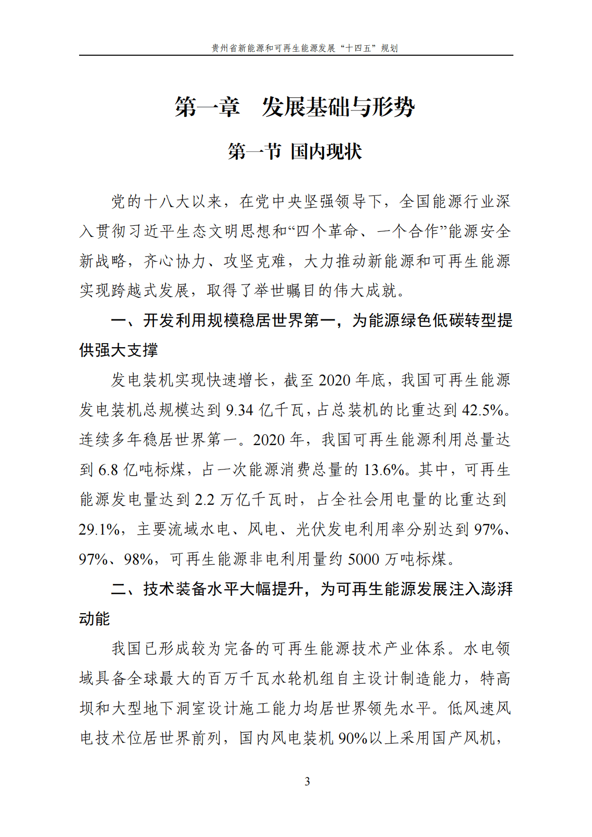 贵州省新能源和可再生能源发展&ldquo;十四五&rdquo;规划.pdf 第6页