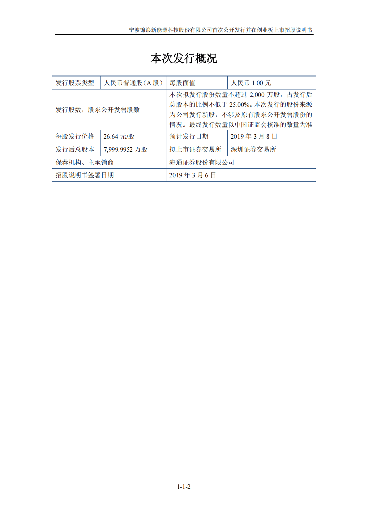宁波锦浪新能源科技股份有限公司首次公开发行并在创业板上市招股说明书.PDF 第2页