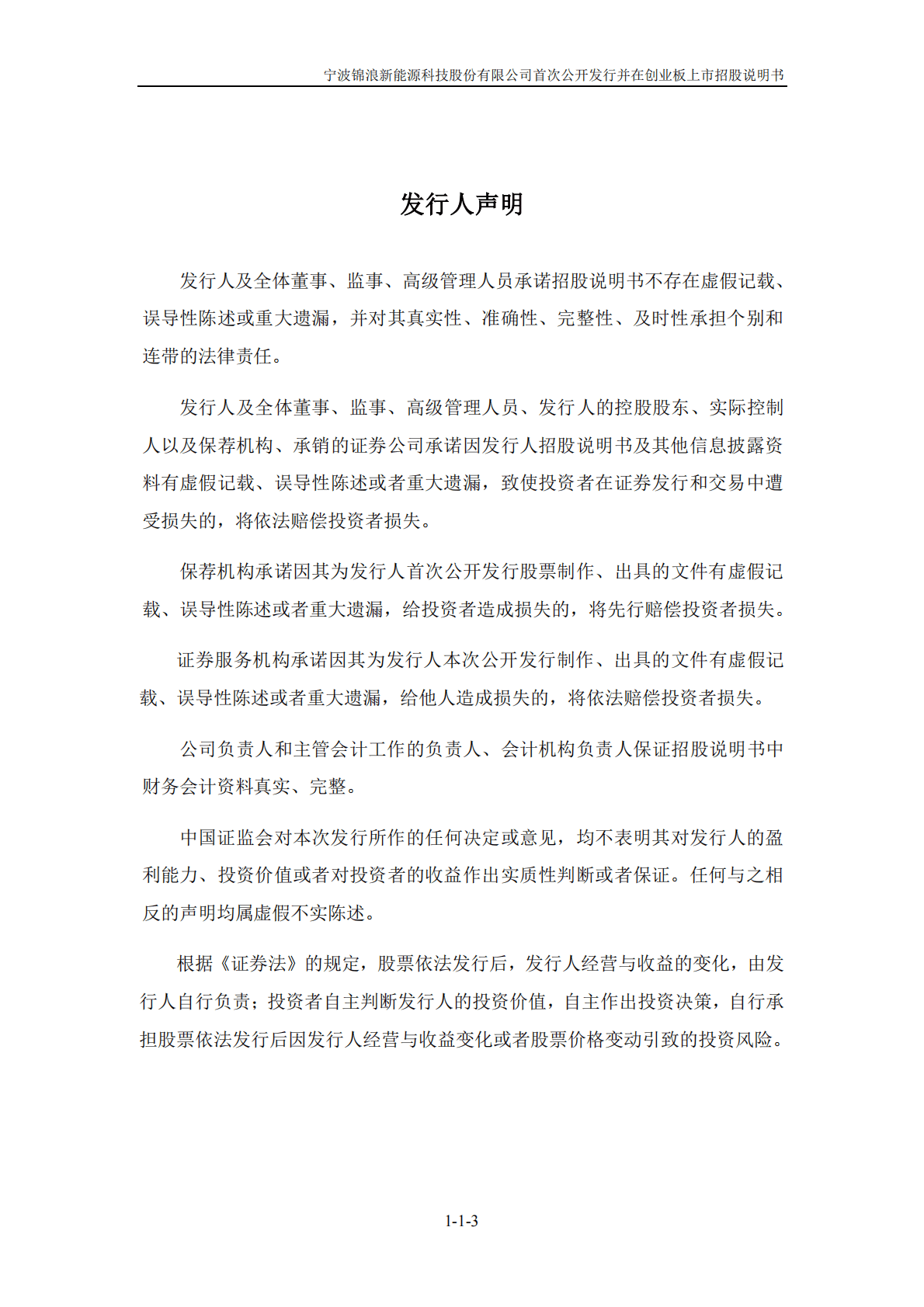 宁波锦浪新能源科技股份有限公司首次公开发行并在创业板上市招股说明书.PDF 第3页