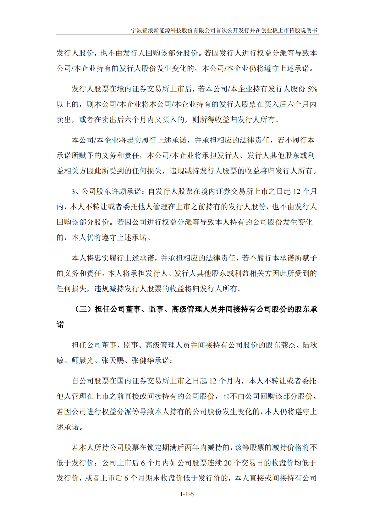 宁波锦浪新能源科技股份有限公司首次公开发行并在创业板上市招股说明书.PDF 第6页
