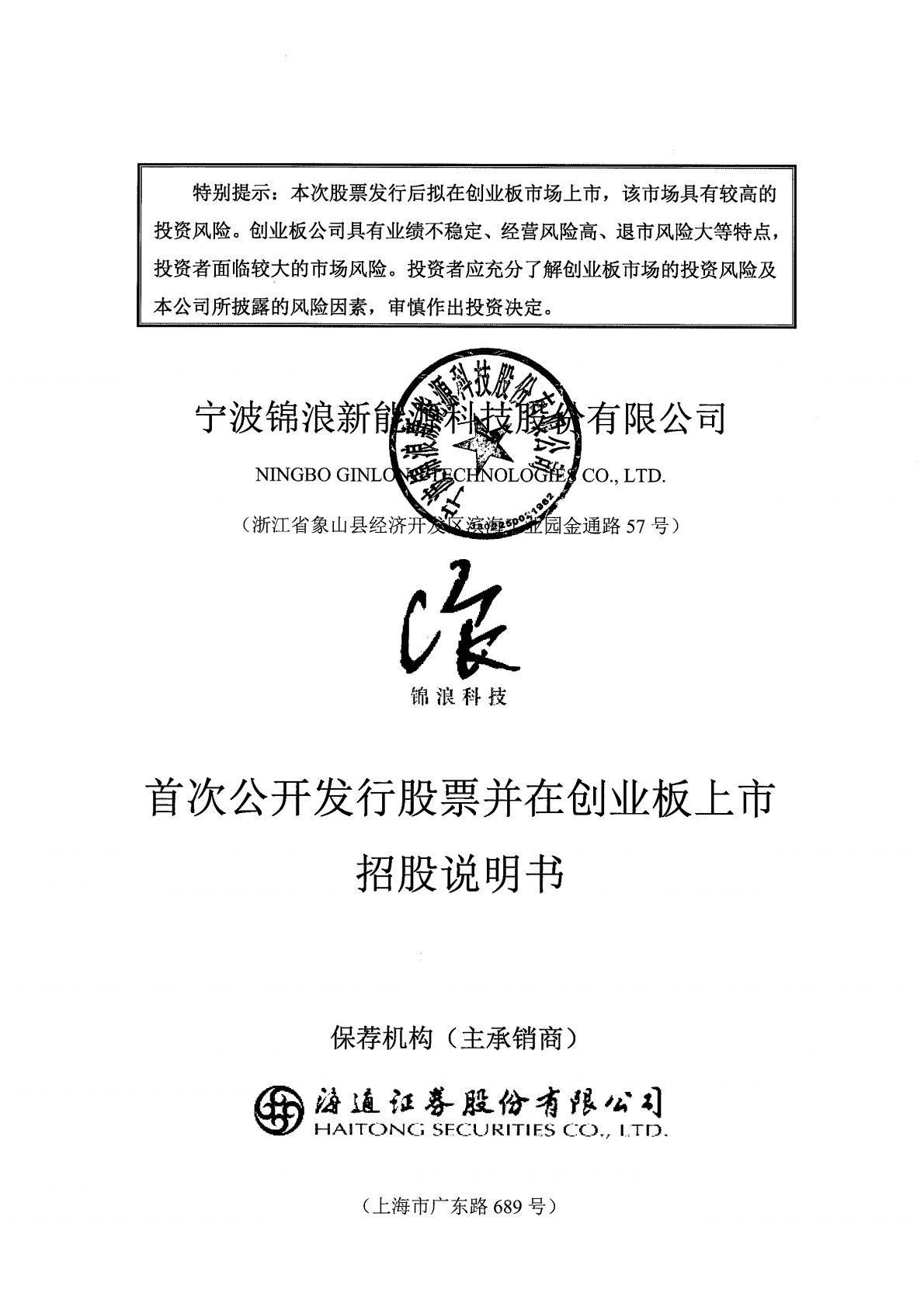 宁波锦浪新能源科技股份有限公司首次公开发行并在创业板上市招股说明书.PDF 第1页