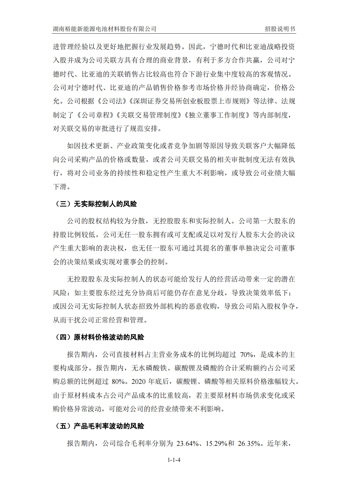 湖南裕能新能源电池材料股份有限公司招股说明书.pdf 第5页