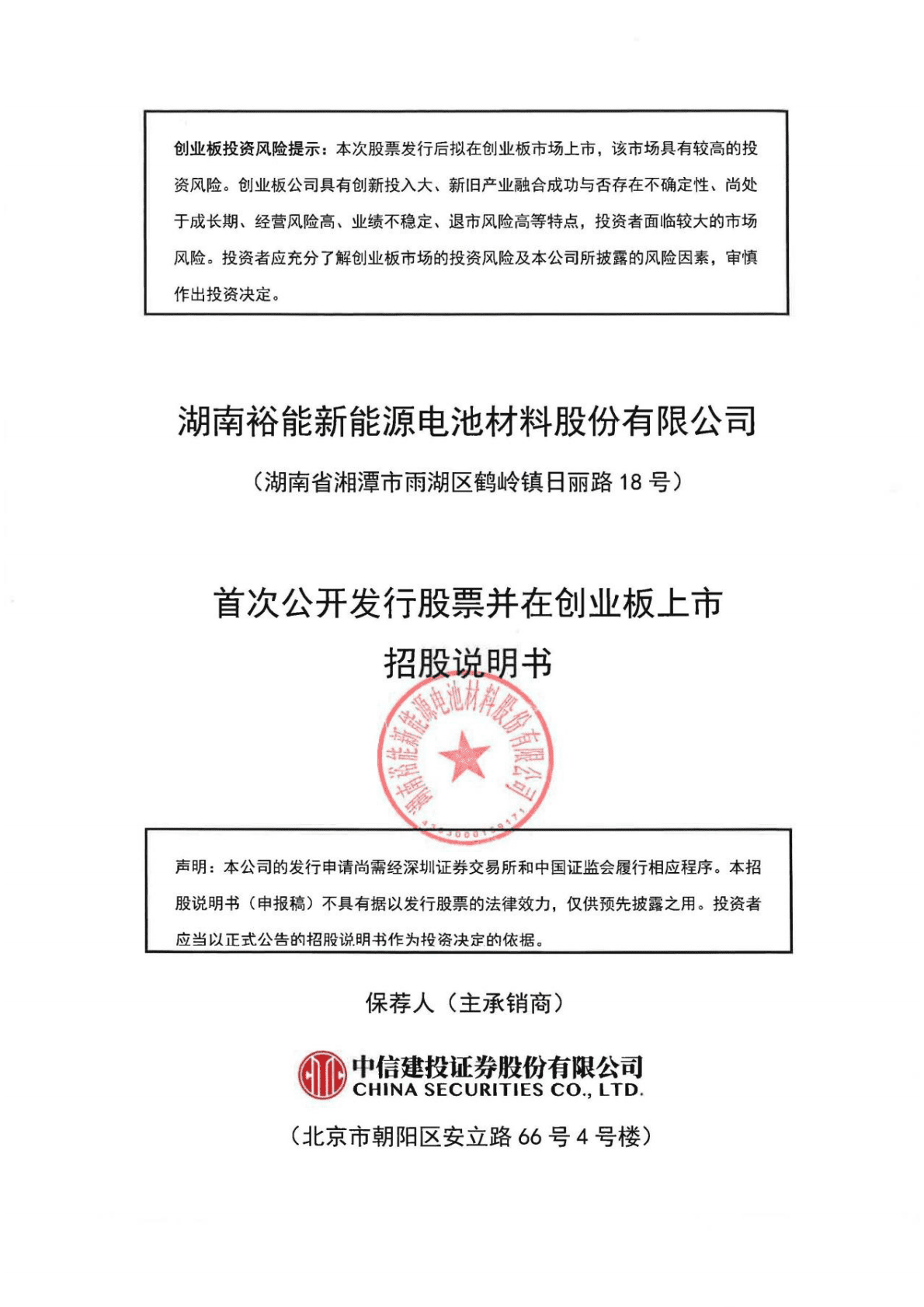 湖南裕能新能源电池材料股份有限公司招股说明书.pdf 第1页