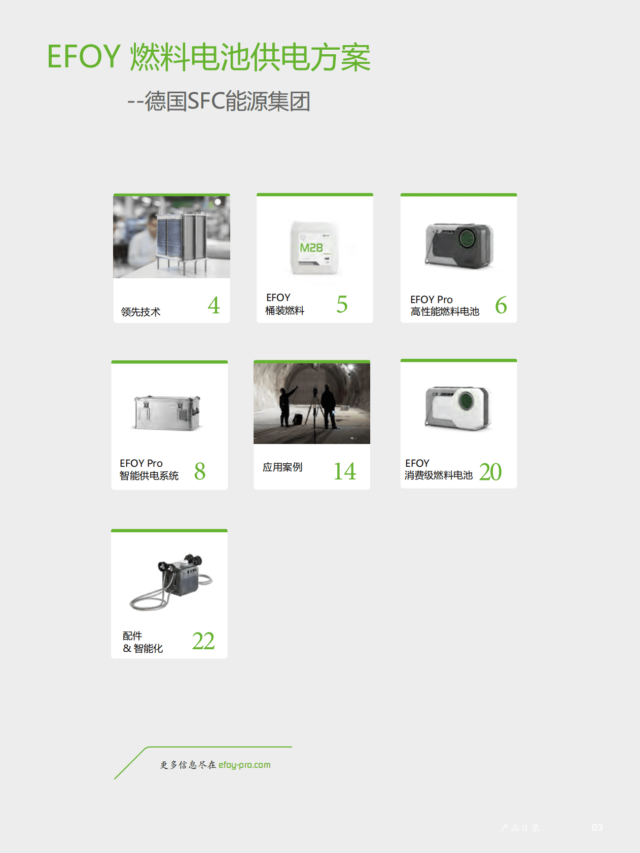SFC：智慧能源解决方案&mdash;&mdash;EFOY燃料电池和智能锂电池.pdf 第3页
