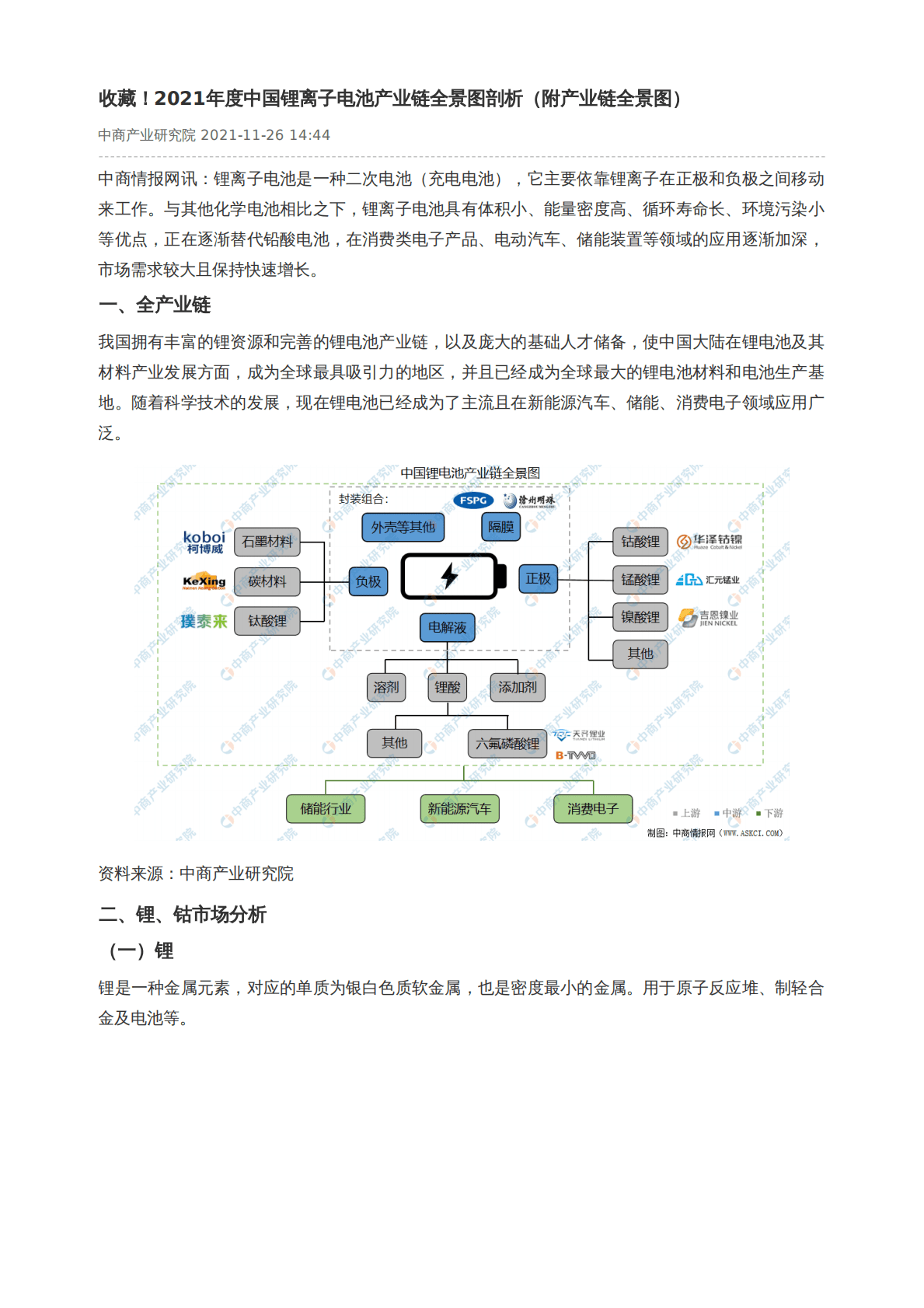 中商产业研究院：2021年度中国锂离子电池产业链全景图剖析（附产业链全景图）.pdf 第1页