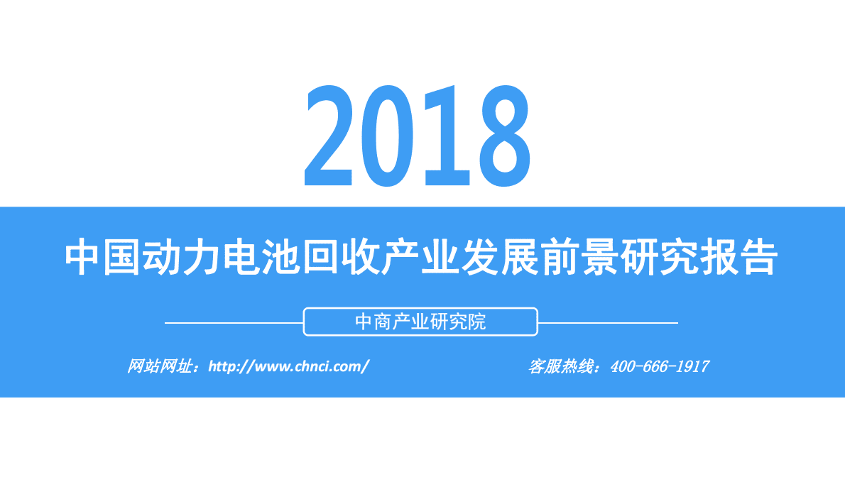 中商产业研究院：2018中国动力电池回收产业发展前景研究报告.pdf 第1页