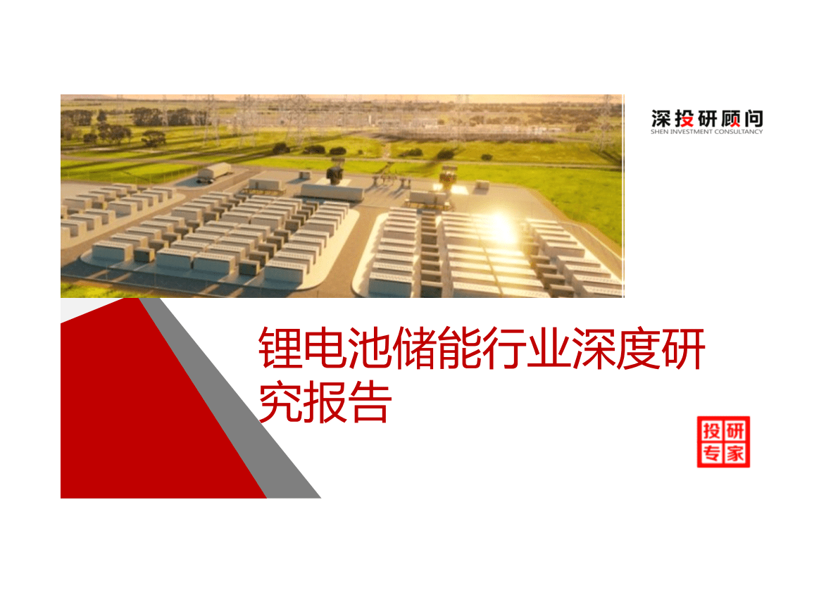 深投研顾问：锂电池储能行业深度研究报告.pdf 第1页