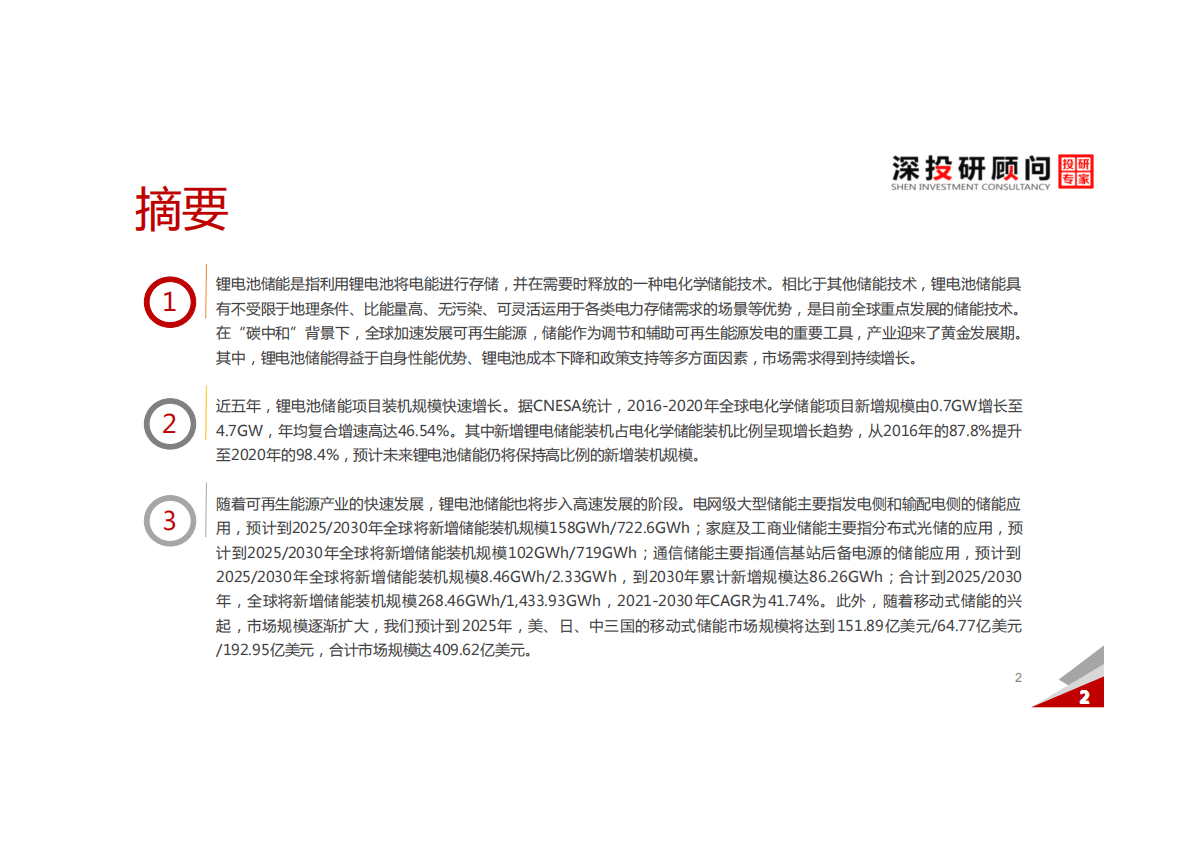 深投研顾问：锂电池储能行业深度研究报告.pdf 第2页