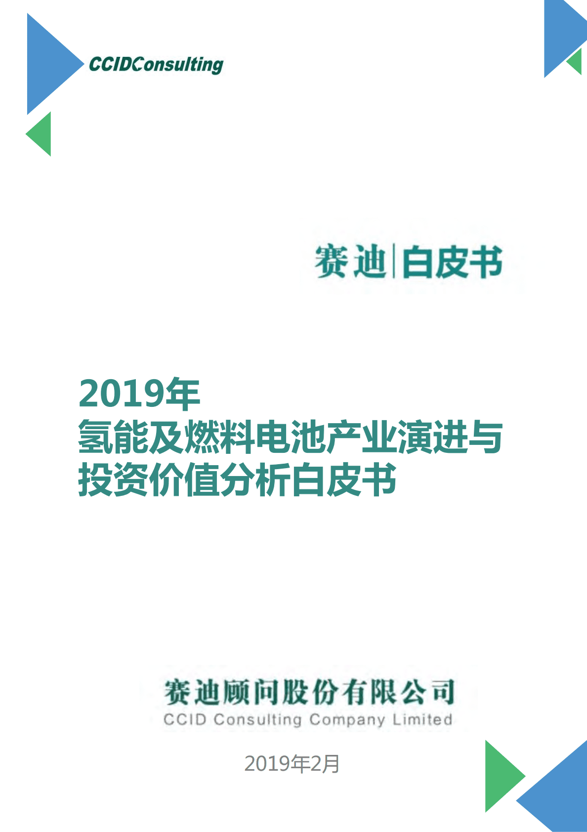 赛迪：2019年氢能及燃料电池产业演进与投资价值分析白皮书.pdf 第1页