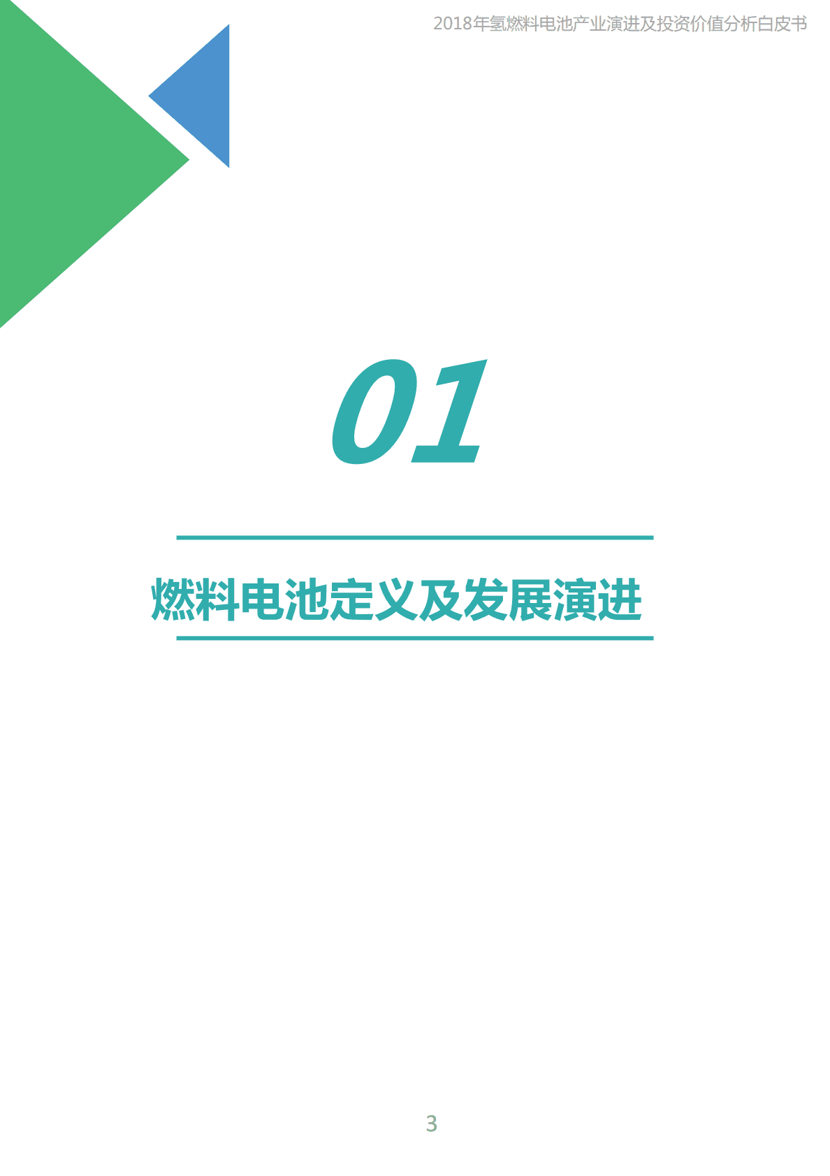 赛迪：2019年氢能及燃料电池产业演进与投资价值分析白皮书.pdf 第3页