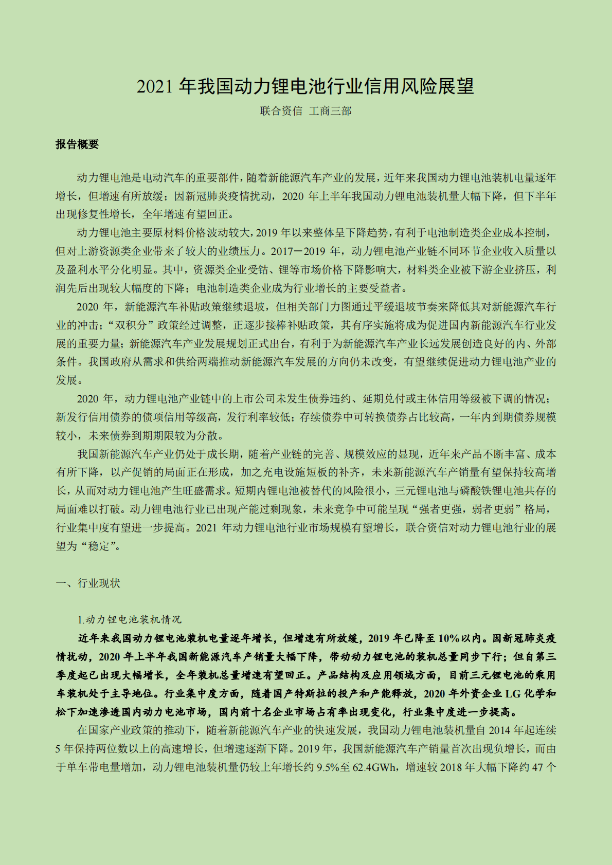 联合资信：2021年我国动力锂电池行业信用风险展望.pdf 第1页