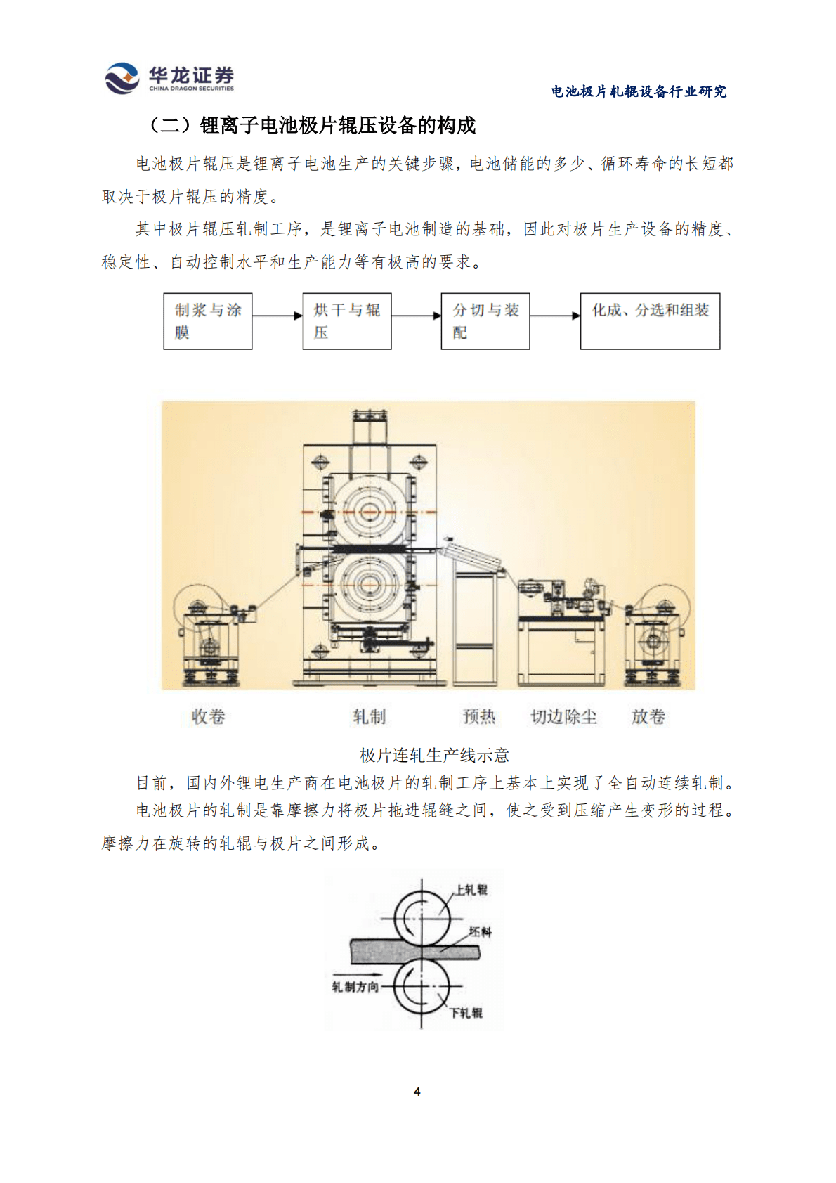 华龙证券：我国锂离子电池极片辊压设备的发展现状和发展前景.pdf 第4页